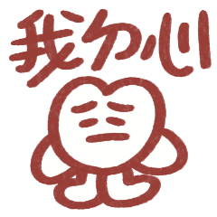 我的心2 讀書牲