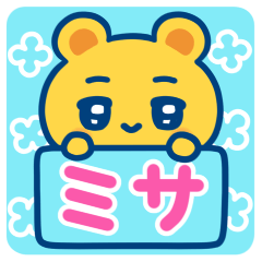 ミサ☆ゆるかわ日常スタンプ