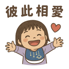 彼此相愛的每一天