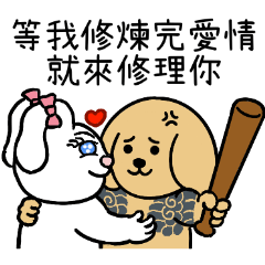 黃金犬狗蛋：超派89