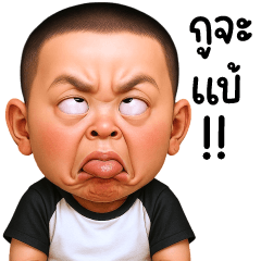 เกรียน บอย 12 ❤️❤️