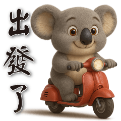 可愛無尾熊* 每日實用貼