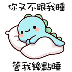 (*‘ v`*) 可愛小恐龍又不跟我睡