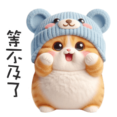 ฅ^•ﻌ•^ฅ╭♡軟綿綿熊熊貓等不及了