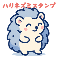 日常ゆるかわハリネズミスタンプ