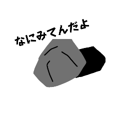 きげんわるいいし