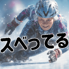 アイススケートばばぁ！(使える便利な返信)