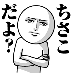 Name Sticker Serious Chisako