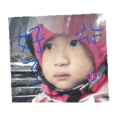 一家子女