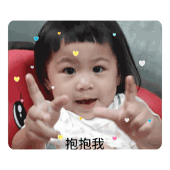 可愛的寀捷