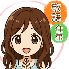 チビさやのビジネス敬語