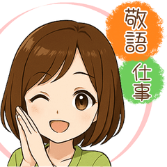 チビはなのビジネス敬語