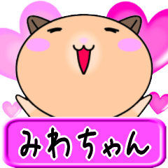 【愛しのみわちゃん】へ送るラブスタンプ