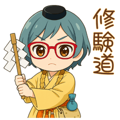 【修験道】行者ブルー女子