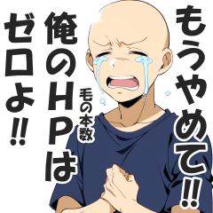 ハゲ専用日常会話スタンプ【ダジャレ】