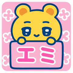 エミ☆ゆるかわ日常スタンプ