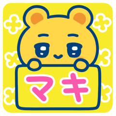マキ☆ゆるかわ日常スタンプ