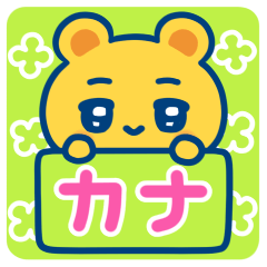 カナ☆ゆるかわ日常スタンプ