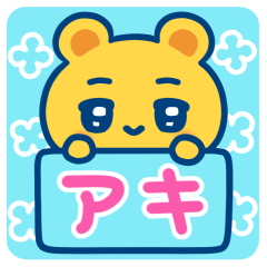 アキ☆ゆるかわ日常スタンプ