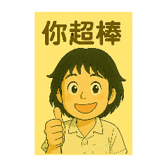 Alice 的常用大字貼2