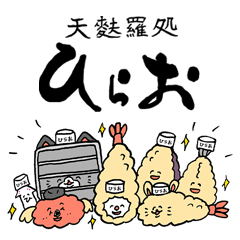 天麩羅処ひらお　公式スタンプ