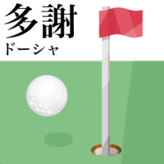 興趣　高爾夫　5