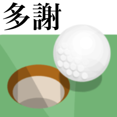 興趣　高爾夫　6