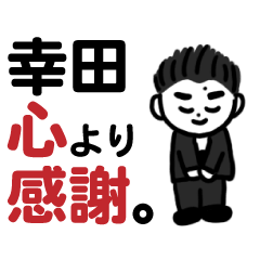 幸田用スタンプ - LINE スタンプ | LINE STORE
