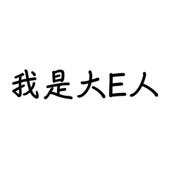 日常爛劇