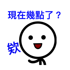 大頭家族：現在幾點了？