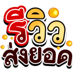 คำพูด: ทำงานบ้านแชร์