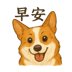 柯基(木瓜)貼圖-2