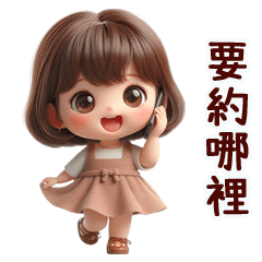 可愛甜心女孩基本回應