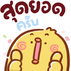 จิ๊บ จิ๊บ : ห่วงใย ครับ