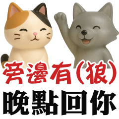 【 晚點回你 】小花貓咪♥實用回訊