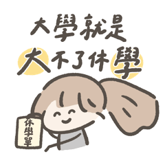 馬尾女孩－大學生的精神狀態