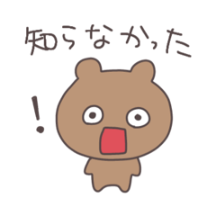 素直なくまぴこ