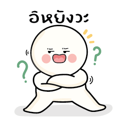 ก้อนกลม V.53 : อิหยังวะ