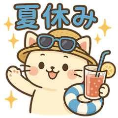 猫たちの夏休み