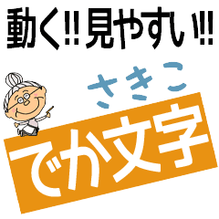 SAKIKO's DEKAMOJI BAchan