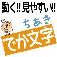 CHIAKI's DEKAMOJI BAchan