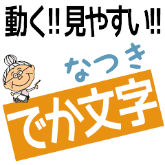 NATSUKI's DEKAMOJI BAchan