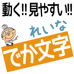 REINA's DEKAMOJI BAchan