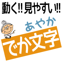 AYAKA's DEKAMOJI BAchan