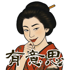 浮世繪女人的風情萬種