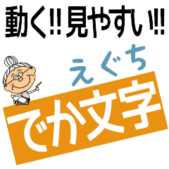 EGUCHI's DEKAMOJI BAchan