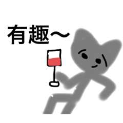 有趣の奇