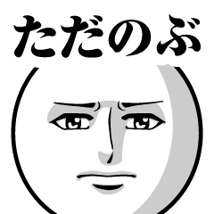 Name Sticker Serious Tadanobu