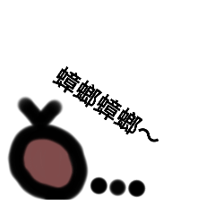 自己製作蟑螂蟑螂吧～