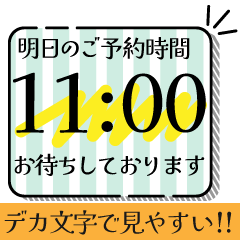 見やすい！デカ文字の予約時間確認スタンプ